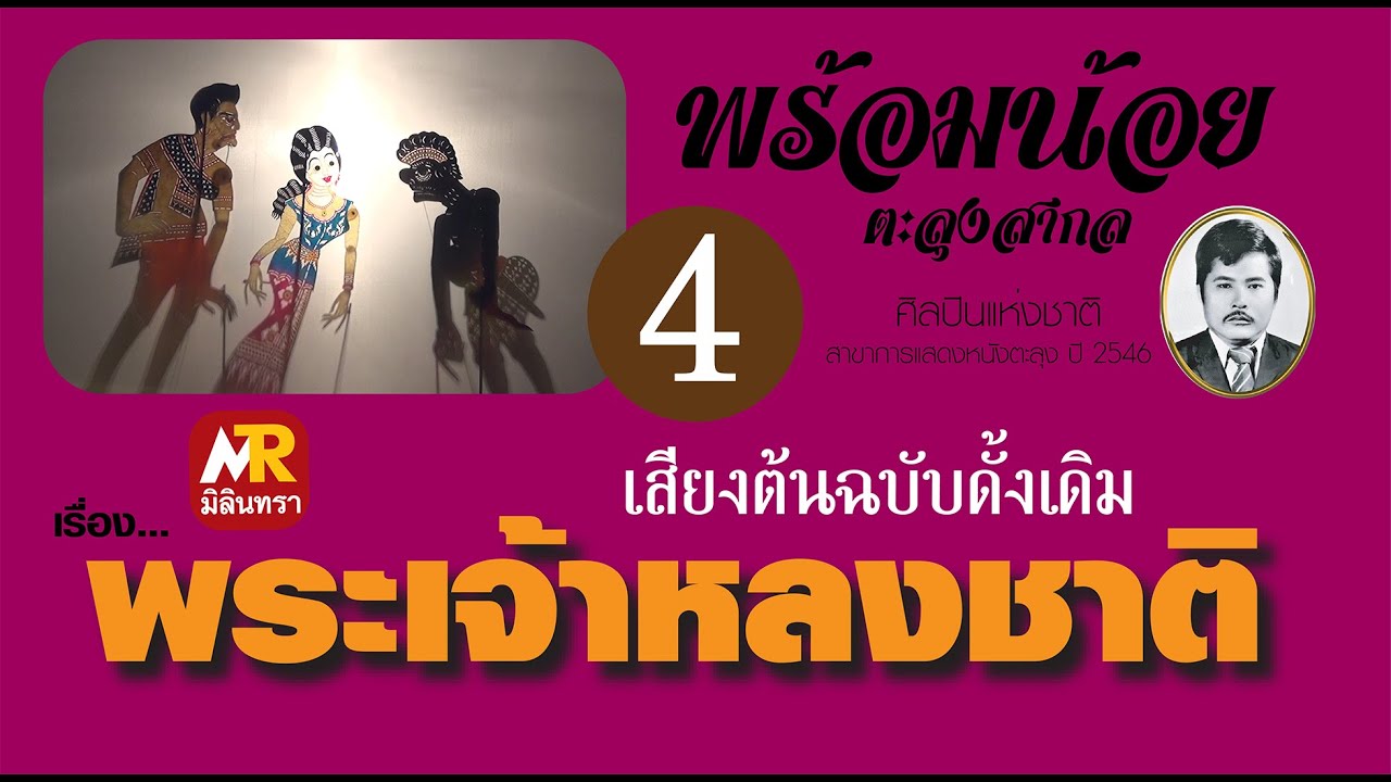 หนังพร้อมน้อย ตะลุงสากล เรื่องพระเจ้าหลงชาติ ตอนที่ 4