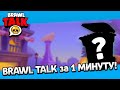 BRAWL TALK за 1 МИНУТУ! 2