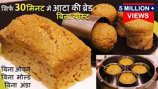 Atta Bread Recipe बिना यीस्ट 30मिनट में आटे से ब्रेड कुकर/कड़ाही में गारंटी से सॉफ्ट बनेगी Atta Bread