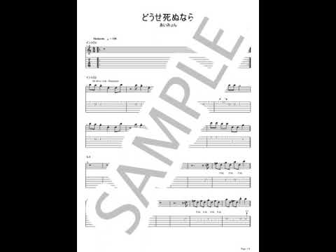 どうせ死ぬなら【ギターTAB / エレキギターパート】 - あいみょん