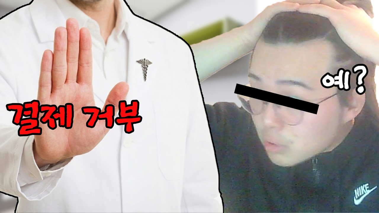 탈모병원에서 상담비 안 받을 테니 그냥 가라네요... (실화)