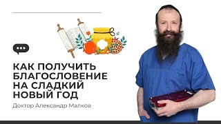 📜🍎 Подготовка к Рош аШана: Как получить благословение на сладкий новый год? | Д-р Александр Малков