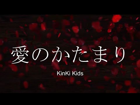 愛のかたまり/Kinki Kids　女性キー【covered by ナンバー4】