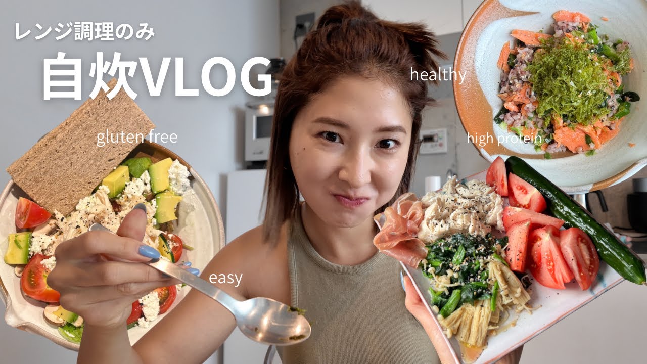 何気ない日の冷蔵庫にあるだけで作る自炊VLOG ｜レンジ調理のみ｜グルテンフリー｜高タンパク
