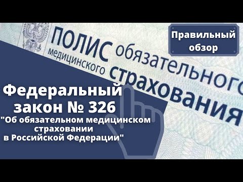 Обзор ФЗ-326 "Об обязательном медицинском страховании".