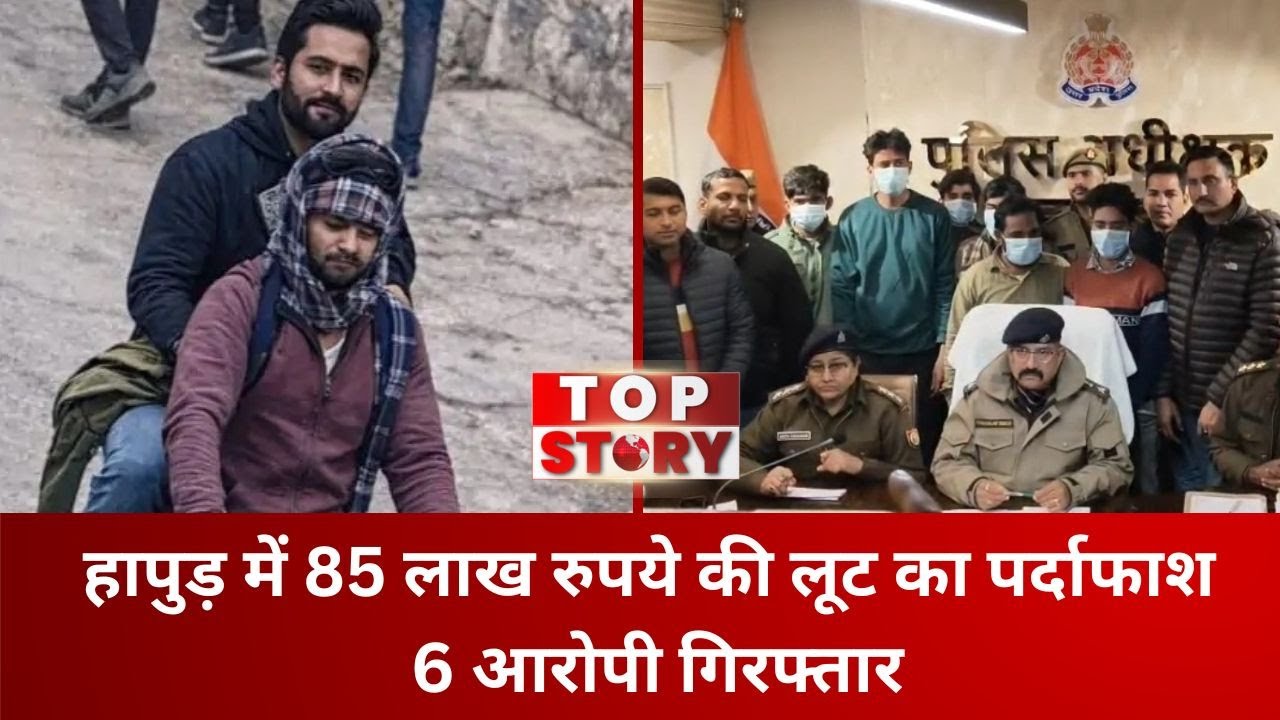 Hapur Crime: हापुड़ में 85 लाख रुपये की लूट का पर्दाफाश, 6 आरोपी गिरफ्तार | Top Story News
