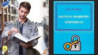 كيفية استخدام قاموس شراجله Götz Schregle ألماني عربي