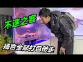 家裏來了一位不速之客，揚言要把猛魚帶走 ，我該怎麼辦