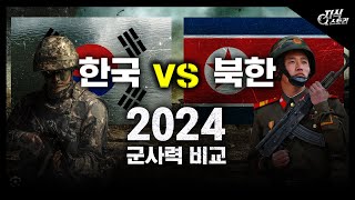 2024년 한국 vs 북한 군사력 비교 [지식스토리]