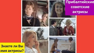 Прибалтийские актрисы - советские 