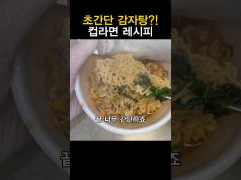 초간단 감자탕?! 컵라면 레시피 thumbnail