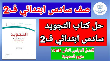 حل كتاب التجويد للصف السادس الابتدائي الفصل الدراسي الثاني ف2 1446| منهج السعودية