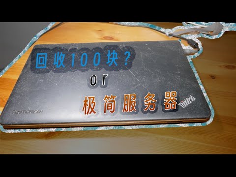 回收只值100块？那还不如改成linux服务器，NAS、phoptprism、BT下载机、adguard广告过滤全都要