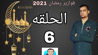 فوازير رمضان مع محمد عصام | الحلقه السادسة 6 | فوازير رمضان 2021 | فوازير محمد عصام