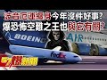 波音厄運纏身今年沒件好事？ 爆恐怖空難之王也與「它」有關？！ - 江中博 徐俊相《57爆新聞》20240510-3