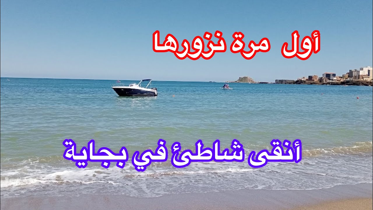 تحويسة تهبل 🥰شدينا الطريق إلى بحر بوليماط#boulimat👍من أجمل و أنقى شواطئ بجاية 🇩🇿❤️