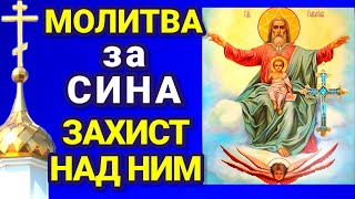 МОЛИТВА ЗА СИНА І ЗАХИСТ НАД НИМ. Ця молитва врятує сина від біди.