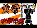 ゆっくり歴史解説 中華の祖 黄帝 古代中国 ゆっくり歴史解説 中華の祖 黄帝 古代中国