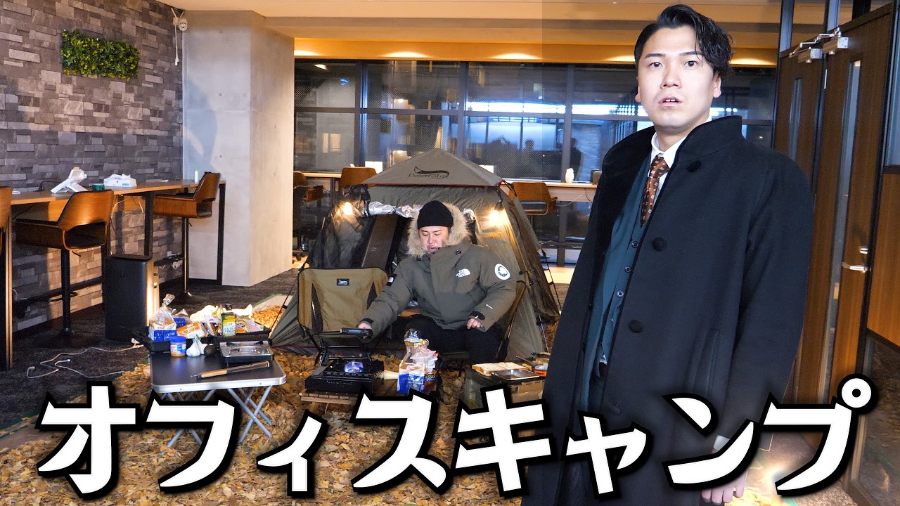 オフィスに戻ったら部下が本格的にキャンプしてました。 - YouTube