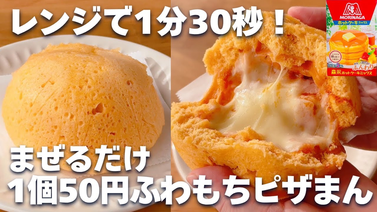 【レンジで簡単☆】ホットケーキミックス＆レンジで作るピザまん！発酵なしでこねない♪