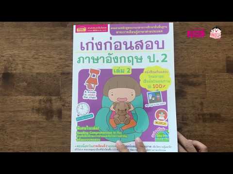 หนังสือเก่งก่อนสอบ ภาษาอังกฤษ ป.2 เล่ม 2
