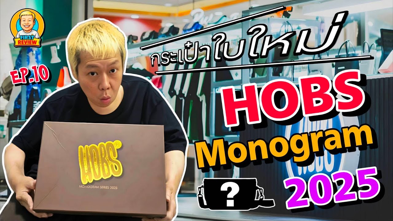 First Review EP. 10 "รีวิวกระเป๋า Hobs Monogram 2025" 