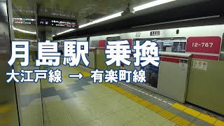 [乗換] 月島駅 都営大江戸線から東京メトロ 有楽町線へ Tsukishima Station