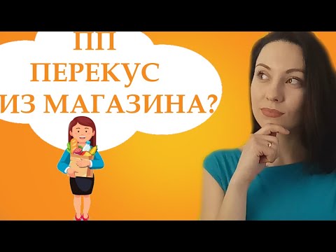 ПП перекус из магазина. Чем перекусить на ходу?