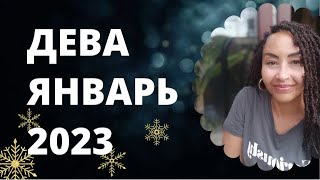 Дева -Январь 2023. Астрологический прогноз. Шадель Уилсон.( Astrology Smart).