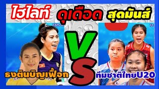 ไฮไลท์ ดุเดือด สุดมันส์ ทีมชาติไทย U20 vs ธงตินบิญเฟื้อก