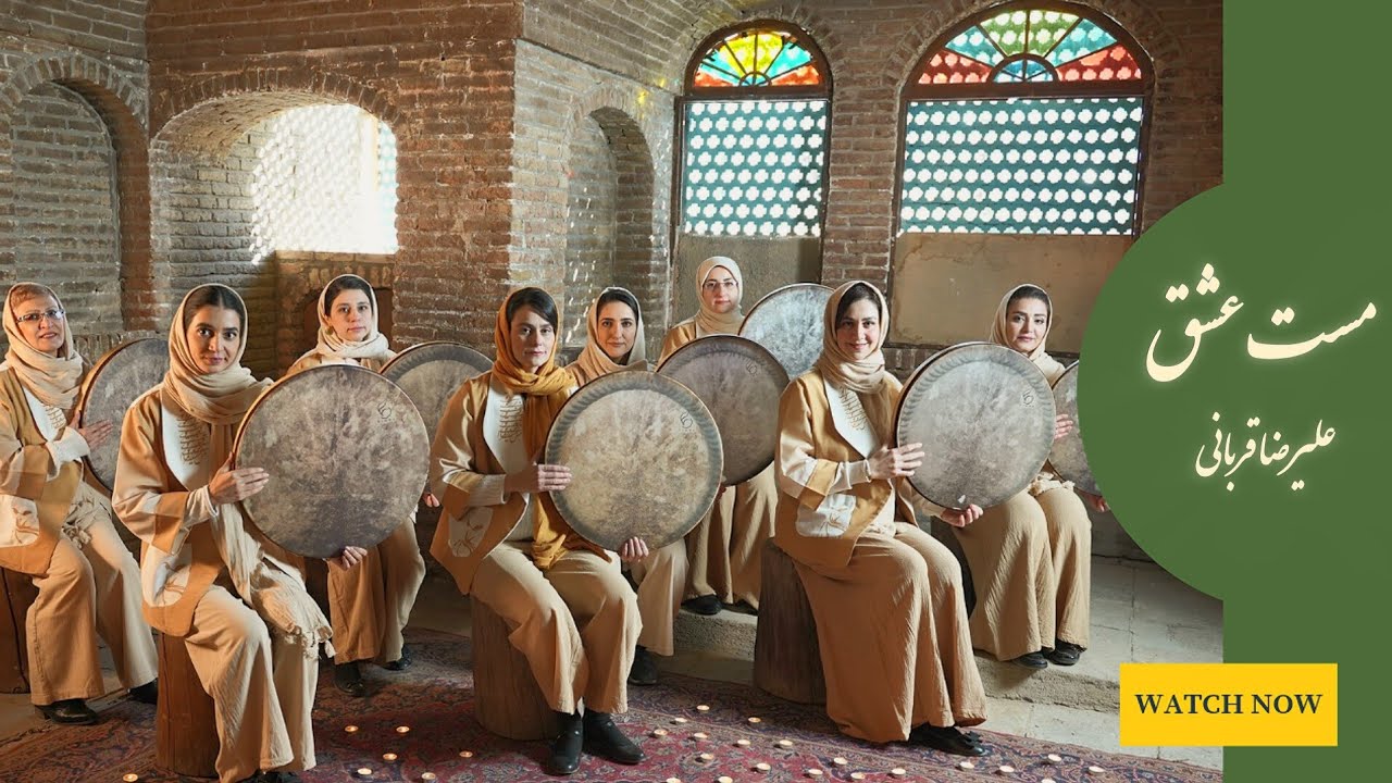 مست عشق با صدای علیرضا قربانی