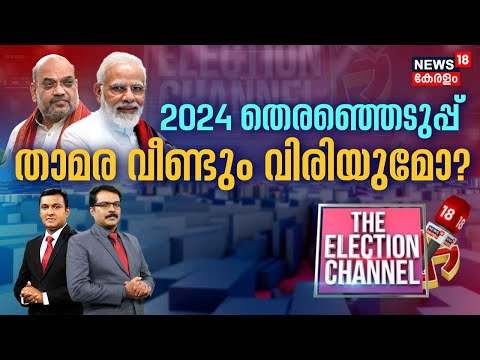 THE ELECTION CHANNEL | 2024ലെ തിരഞ്ഞെടുപ്പിൽ താമര വീണ്ടും വിരിയുമോ ? | PM Modi | Rahul Gandhi | BJP
