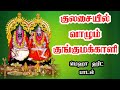    kulasail valum kungumakalimutharamman songsdasara songs