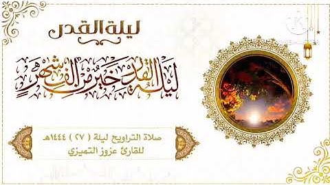 صلاة التراويح ليلة ( ٢٧ ) ١٤٤٤هـ للقارئ عزوز التميزي
