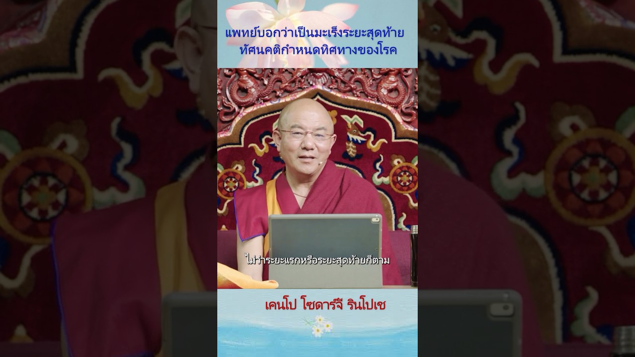 ทัศนคติกำหนดทิศทางของโรค #khenposodargye #พระพุทธศาสนาทิเบต#เคนโป โซดาร์จี#ปัญญาแห่งธรรม