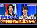 神木隆之介、中村倫也への愛爆発！ムロツヨシもVTRから愛送る | 映画「君のクイズ」完成披露試写会