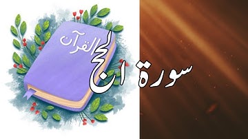 22 Surah Al Hajj | Sheikh Shuraim | سورة الحج | copyright free Quran | @quran