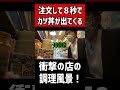 注文して8秒でカツ丼が出てくる衝撃的の店の調理風景!