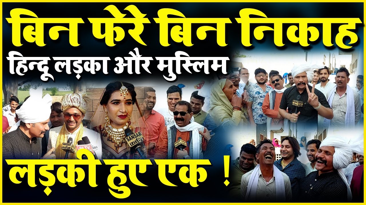 बिन फेरे बिन निकाह हिन्दू लड़का और मुस्लिम लड़की हुए एक !