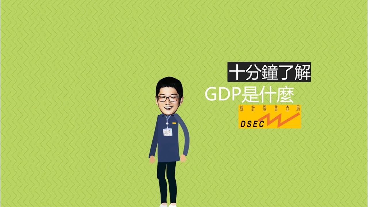 十分鐘了解GDP