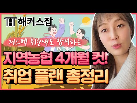   지역농협 취업준비 저스펙 취준생도 4개월만에 합격 가능한 대 박 플 랜 대공개 은희쌤의 취업노트 30탄 해커스잡 조은희 농협 지역농협 인강 지역농협 채용 농협 공채