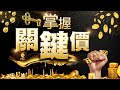 關鍵價怎麼看| 股票技術分析 | 期貨交易技巧 | 如何買期貨 | 如何買股票 || 傑西李佛摩 |  透過華爾街傳奇人物「傑西李佛摩」來分享如何找出獲利的關鍵價 !  #WINSMART