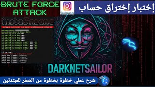 ​كشف الحقيقة الصادمة لأداة Instainsane هل يمكن اختراق إنستجرام بالتخمين شرح عملي للتعليم والتوعية ! screenshot 1