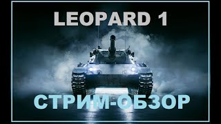 ✅ СТРИМ-ОБЗОР на танк LEOPARD 1 - выстрадай имбу | WoT Blitz