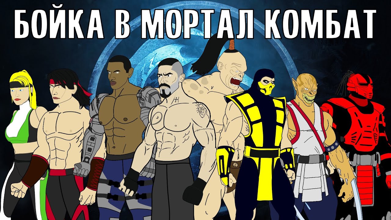 БОЙКА В МОРТАЛ КОМБАТ | СМЕРТЕЛЬНЫЙ ТУРНИР (сборник)