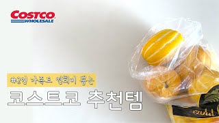 [2인가족] 코스트코 장보기,코스트코 제품추천🧸,호두정과,하겐다즈크리스피카라멜,사워도우라운드번,고당도참외 등 활용법