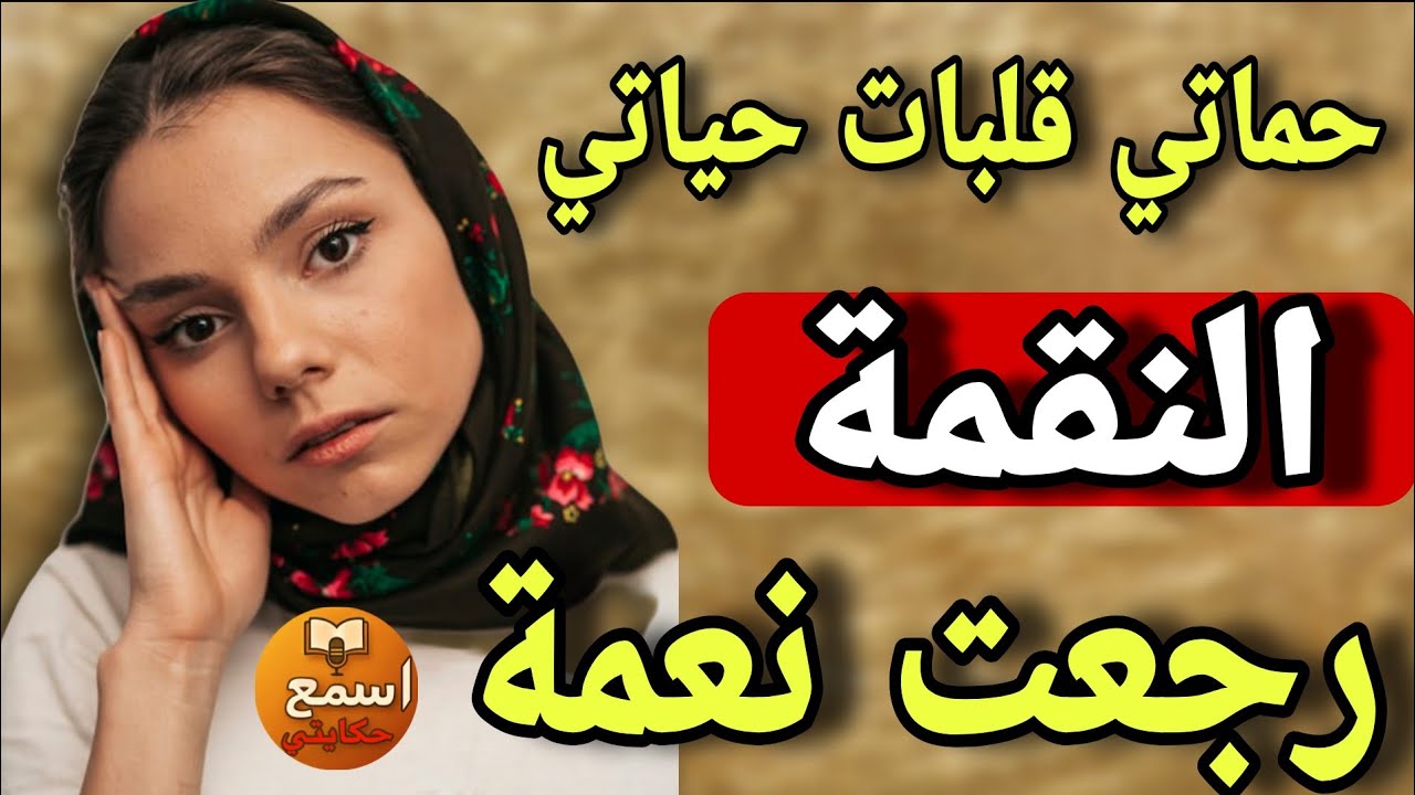قلت نرحب بحماتي.. ولكن قلبات عليا حياتي😳ولي وقع صادم جدا😱 | قصة_حقيقية