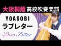 ラブレター / YOASOBI【大阪桐蔭高校吹奏楽部】