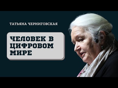 Человек в цифровом мире. Татьяна Черниговская