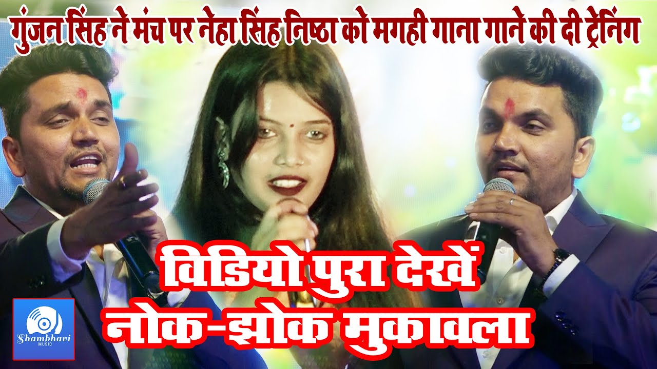 #गुंजन सिंह ने नेहा सिंह निष्ठा को दिया मगही गाने की ट्रेनिंग #Live Stage Gunja v/s Neha Nistha